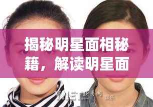 揭秘明星面相秘籍,解读明星面相特征大全