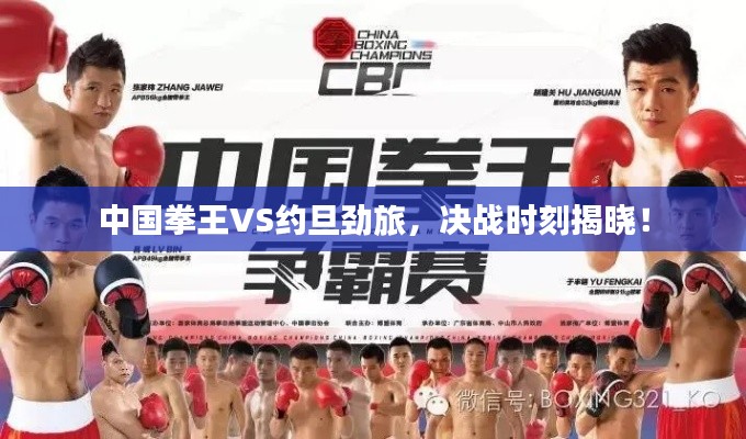 中国拳王VS约旦劲旅,决战时刻揭晓!