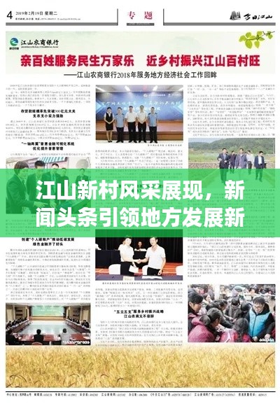 江山新村风采展现,新闻头条引领地方发展新篇章