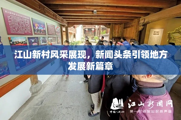 江山新村风采展现,新闻头条引领地方发展新篇章