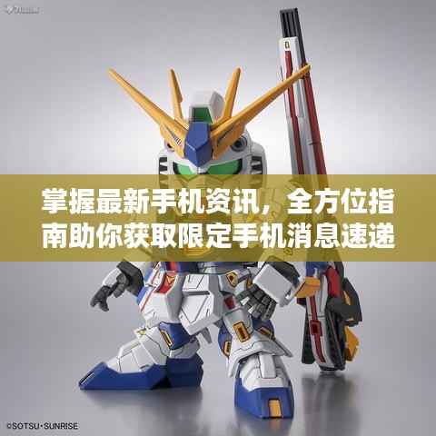 掌握最新手机资讯,全方位指南助你获取限定手机消息速递!