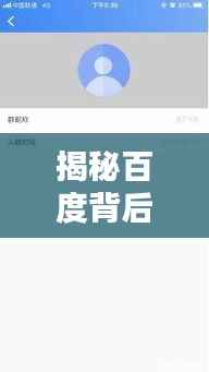 揭秘百度背后的意义,深入了解百度一下的真正含义