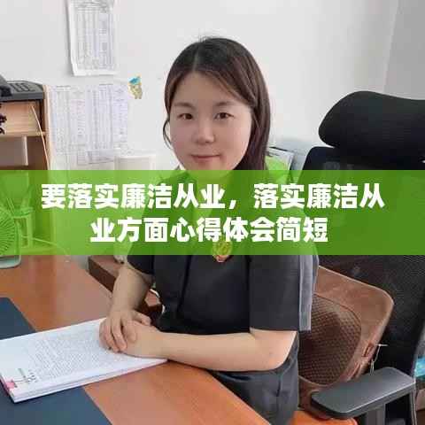 要落实廉洁从业,落实廉洁从业方面心得体会简短