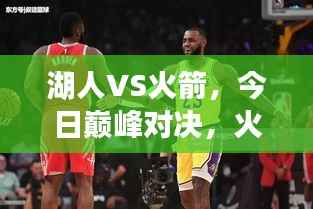湖人VS火箭,今日巅峰对决,火花四溅!
