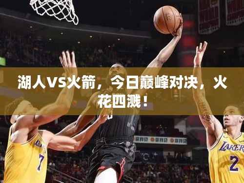 湖人VS火箭,今日巅峰对决,火花四溅!