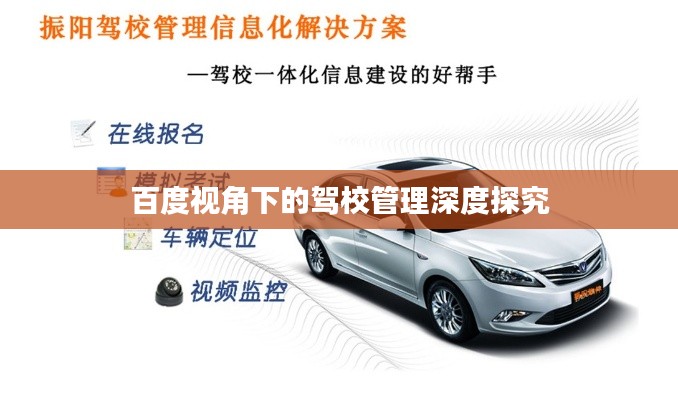 百度视角下的驾校管理深度探究