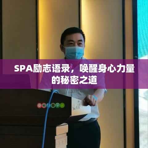 SPA励志语录,唤醒身心力量的秘密之道