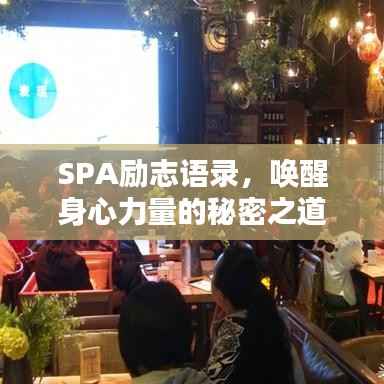 SPA励志语录,唤醒身心力量的秘密之道