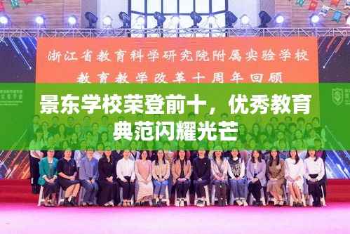 景东学校荣登前十，优秀教育典范闪耀光芒