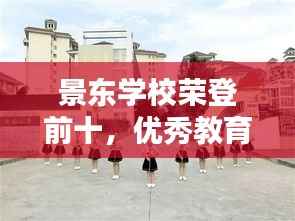 景东学校荣登前十,优秀教育典范闪耀光芒
