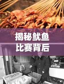 揭秘鱿鱼比赛背后的奥秘!