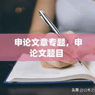 申论文章专题,申论文题目