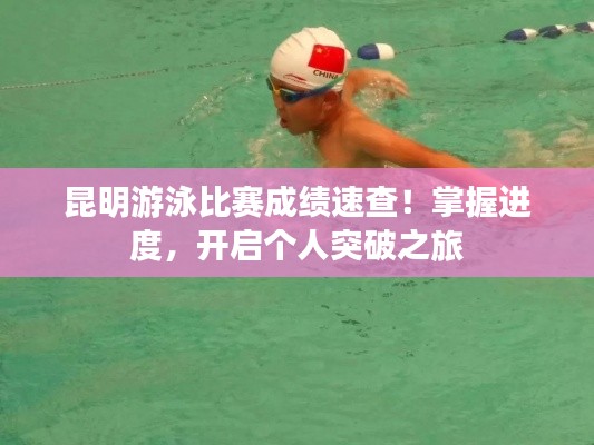 昆明游泳比赛成绩速查!掌握进度,开启个人突破之旅