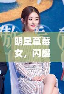 明星草莓女,闪耀背后不为人知的励志故事