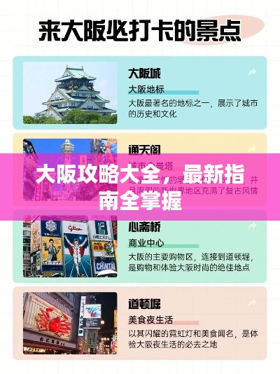 大阪攻略大全,最新指南全掌握