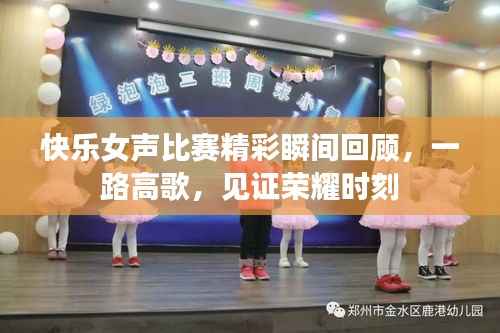 快乐女声比赛精彩瞬间回顾，一路高歌，见证荣耀时刻