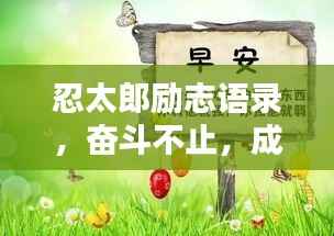 忍太郎励志语录,奋斗不止,成就辉煌人生