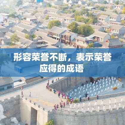 形容荣誉不断，表示荣誉应得的成语 