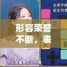 形容荣誉不断,表示荣誉应得的成语