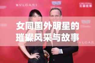女同国外明星的璀璨风采与故事
