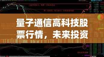 量子通信高科技股票行情,未来投资热点重磅来袭!
