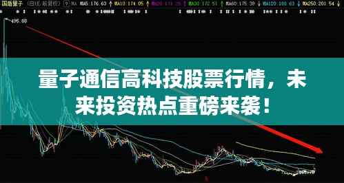 量子通信高科技股票行情,未来投资热点重磅来袭!