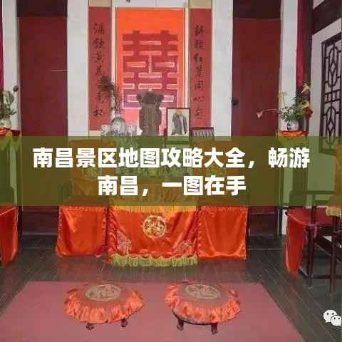 南昌景区地图攻略大全,畅游南昌,一图在手