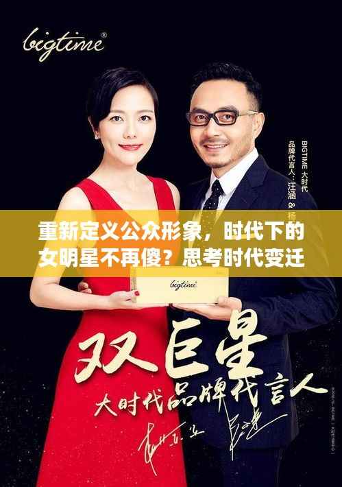 重新定义公众形象,时代下的女明星不再傻?思考时代变迁与公众认知重塑
