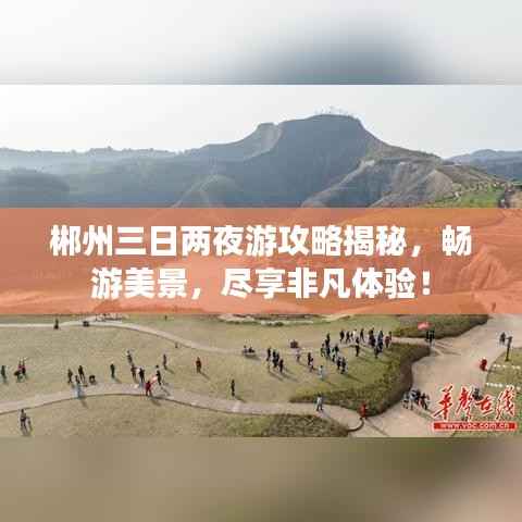 郴州三日两夜游攻略揭秘,畅游美景,尽享非凡体验!