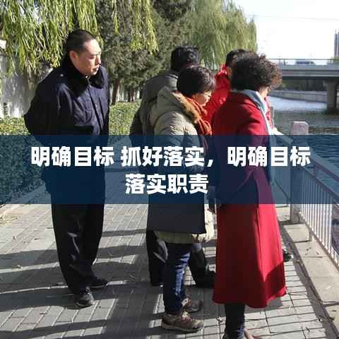 明确目标 抓好落实,明确目标落实职责
