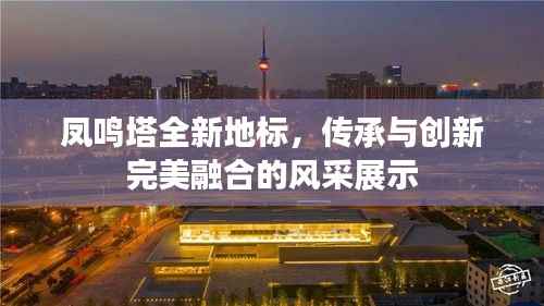 凤鸣塔全新地标，传承与创新完美融合的风采展示