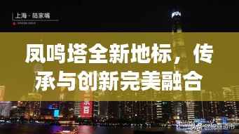 凤鸣塔全新地标,传承与创新完美融合的风采展示
