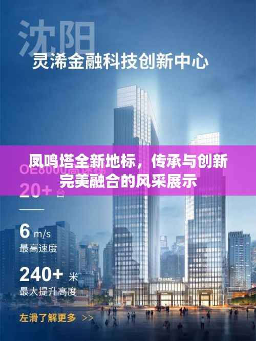 凤鸣塔全新地标,传承与创新完美融合的风采展示