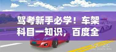 驾考新手必学！车架科目一知识，百度全解析！