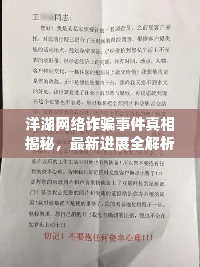 洋湖网络诈骗事件真相揭秘,最新进展全解析
