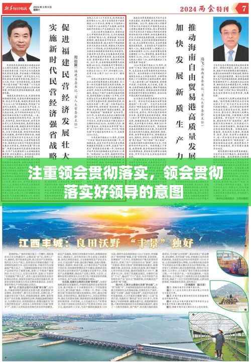 注重领会贯彻落实,领会贯彻落实好领导的意图