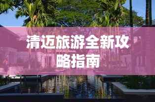 清迈旅游全新攻略指南