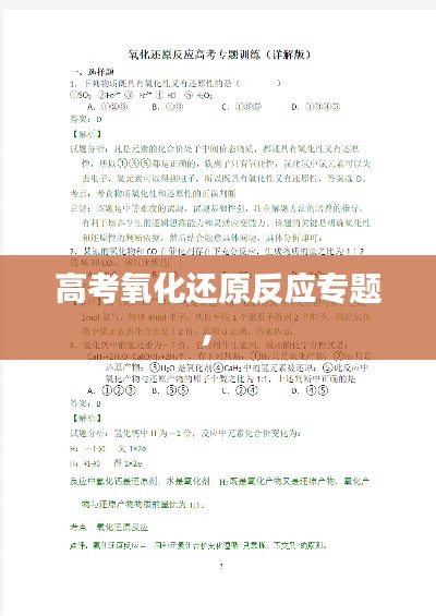 高考氧化还原反应专题,