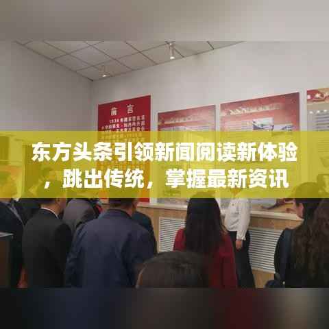 东方头条引领新闻阅读新体验,跳出传统,掌握最新资讯