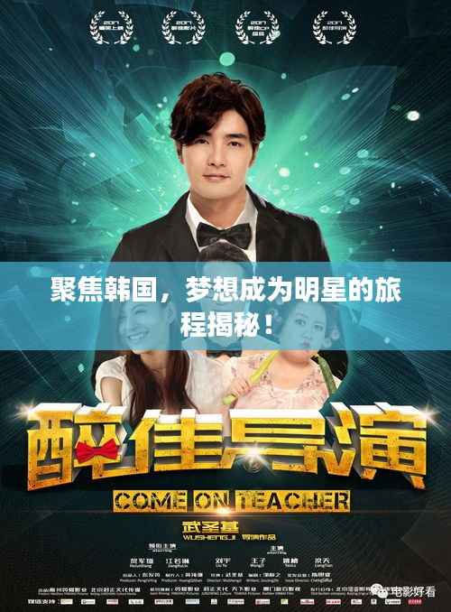聚焦韩国,梦想成为明星的旅程揭秘!