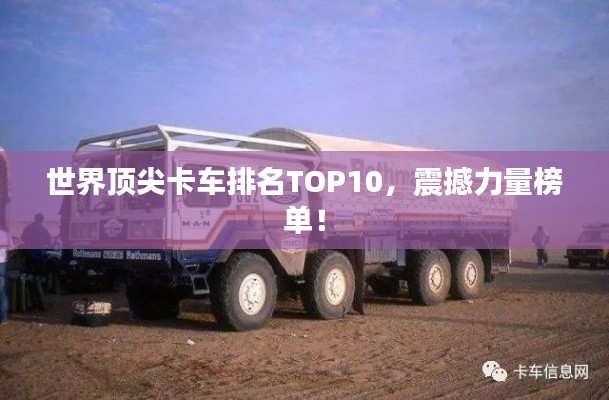 世界顶尖卡车排名TOP10，震撼力量榜单！
