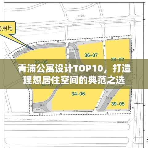 青浦公寓设计TOP10,打造理想居住空间的典范之选