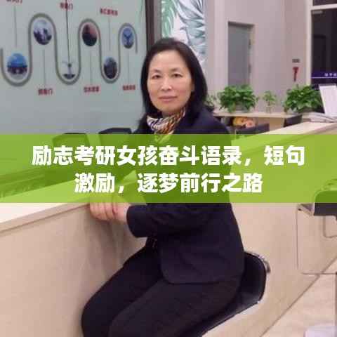 励志考研女孩奋斗语录,短句激励,逐梦前行之路