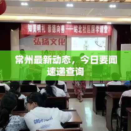 常州最新动态,今日要闻速递查询