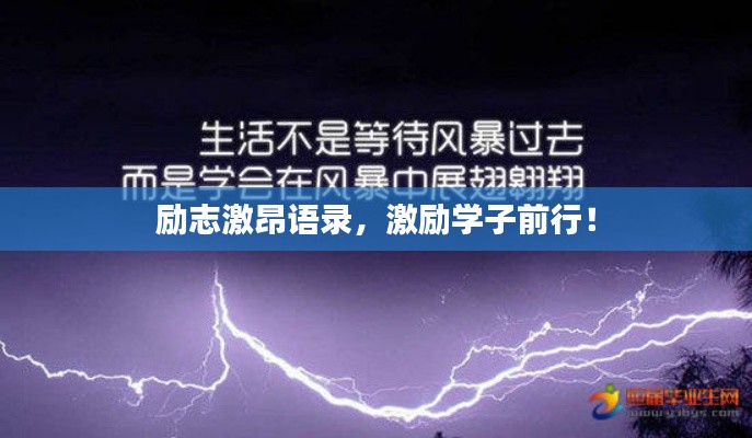 励志激昂语录,激励学子前行!