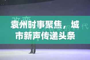 袁州时事聚焦,城市新声传递头条新闻