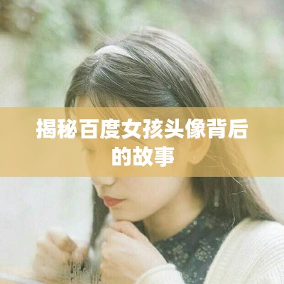 揭秘百度女孩头像背后的故事