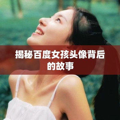 揭秘百度女孩头像背后的故事