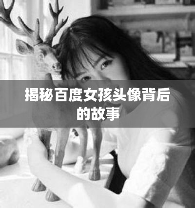揭秘百度女孩头像背后的故事