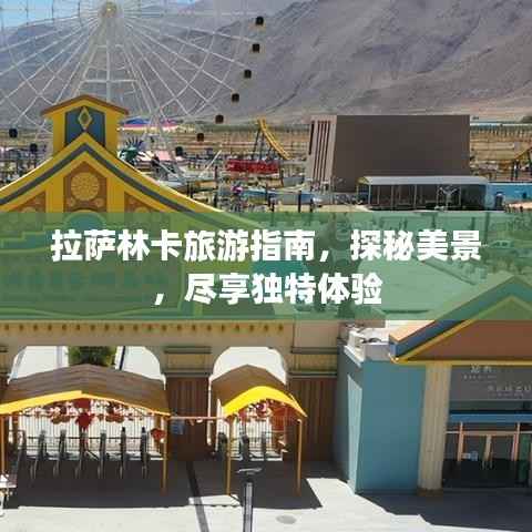 拉萨林卡旅游指南，探秘美景，尽享独特体验